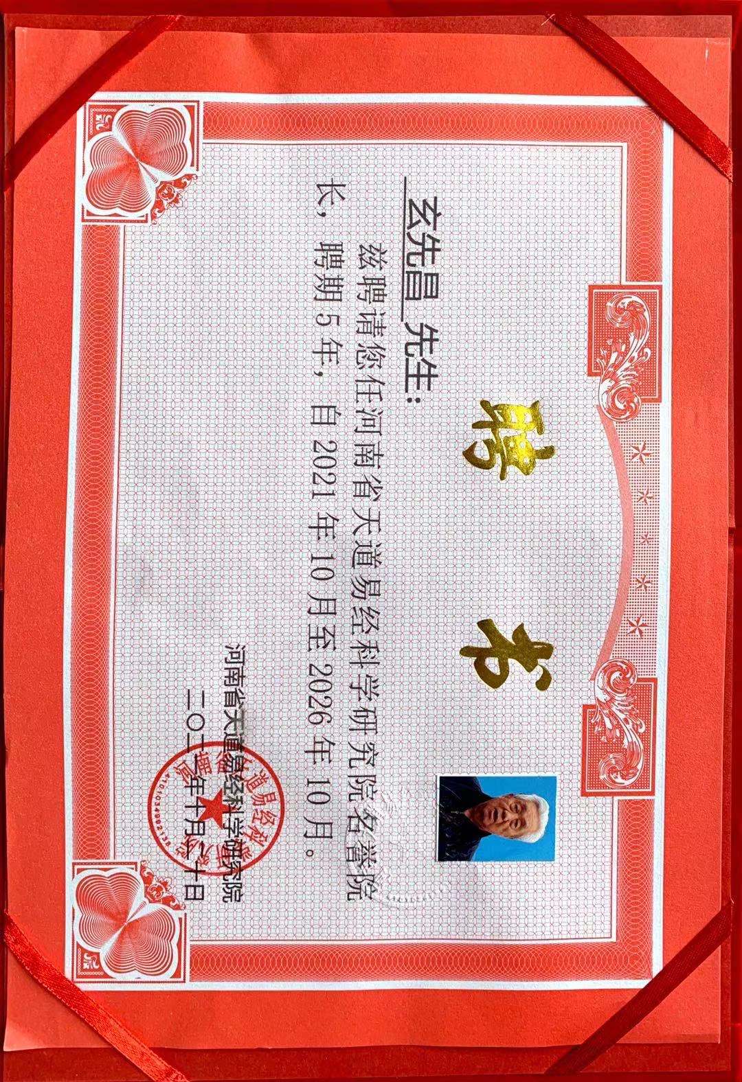 玄先昌聘书.jpg